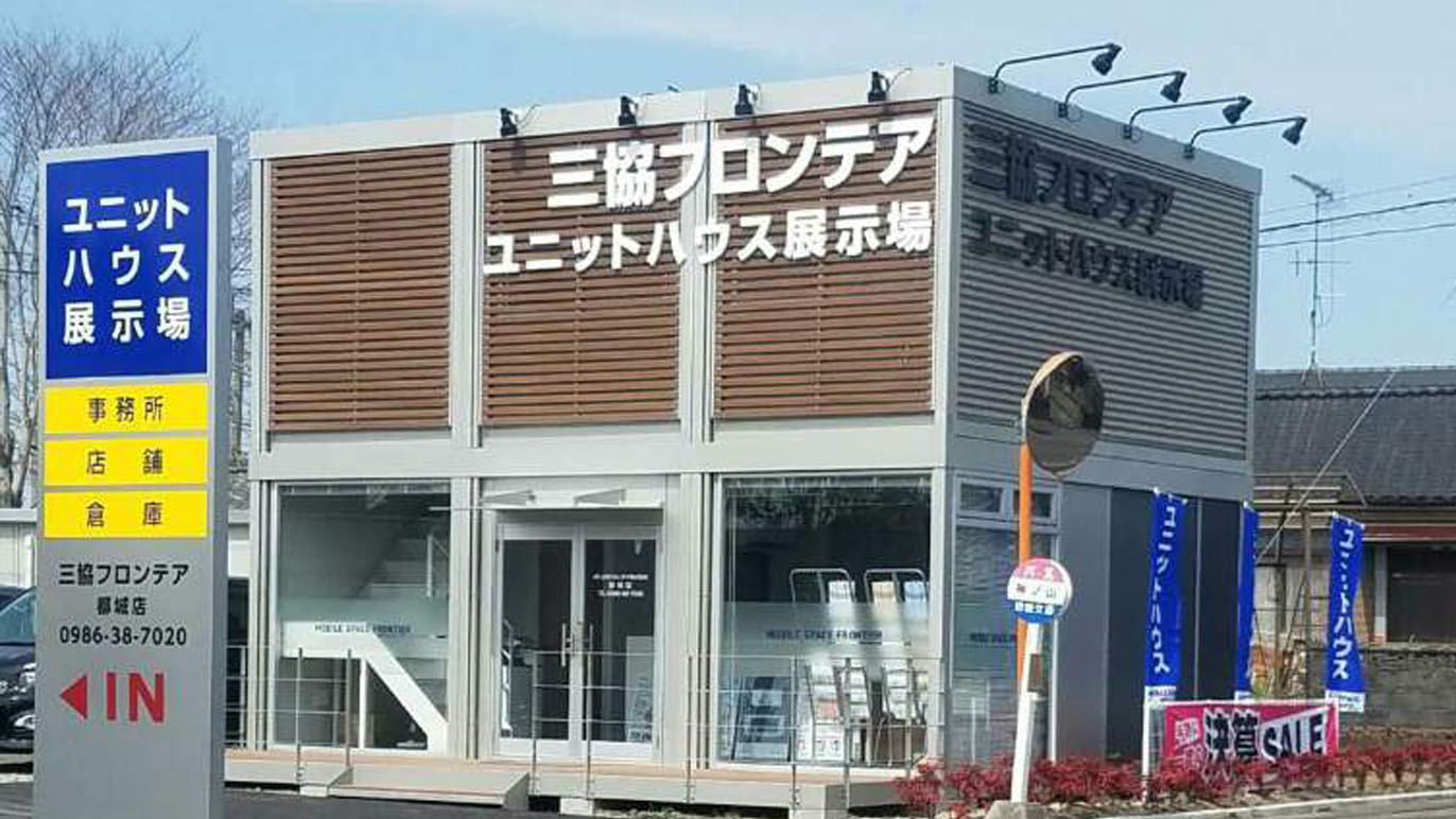 都城店/展示場｜宮崎県｜店舗情報｜ユニットハウス・プレハブの三協フロンテア